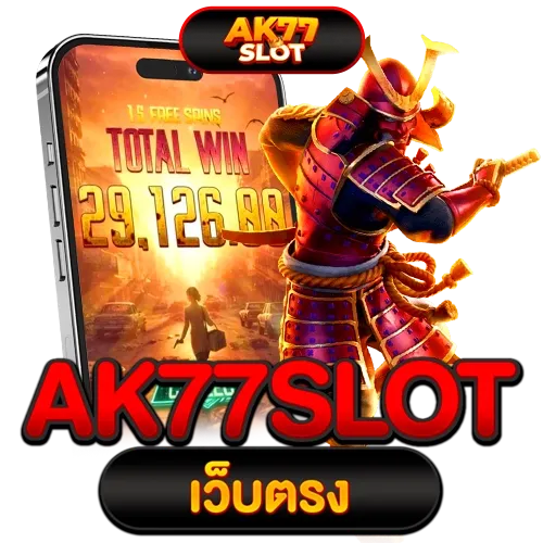 ak77 เว็บตรง